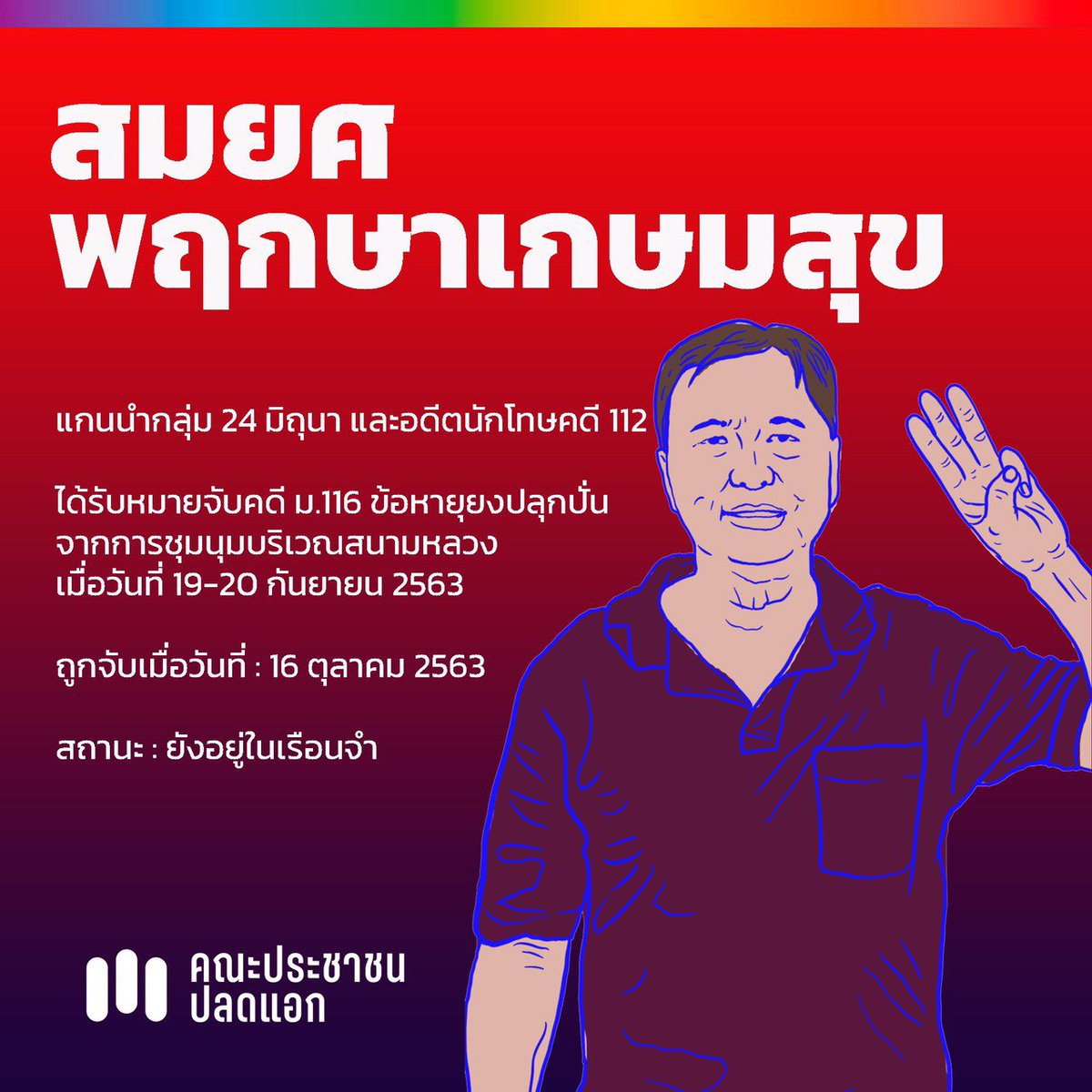 missseoltang's tweet photo. อย่าให้ความอยุติธรรมกลายเป็นเรื่องปกติในสังคมไทย อย่าปล่อยให้ผู้มีอำนาจใช้อำนาจโดยไม่คำนึงถึงความเป็นมนุษย์ อย่าปล่อยให้ใครถูกคุกคามเพิ่มขึ้นอีก ไม่ควรมีใครในสังคมต้องถูกดำเนินคดีเพราะ “นายสั่งมา” #ปล่อยเพื่อนเรา https://t.co/aWyPo4O2Y8