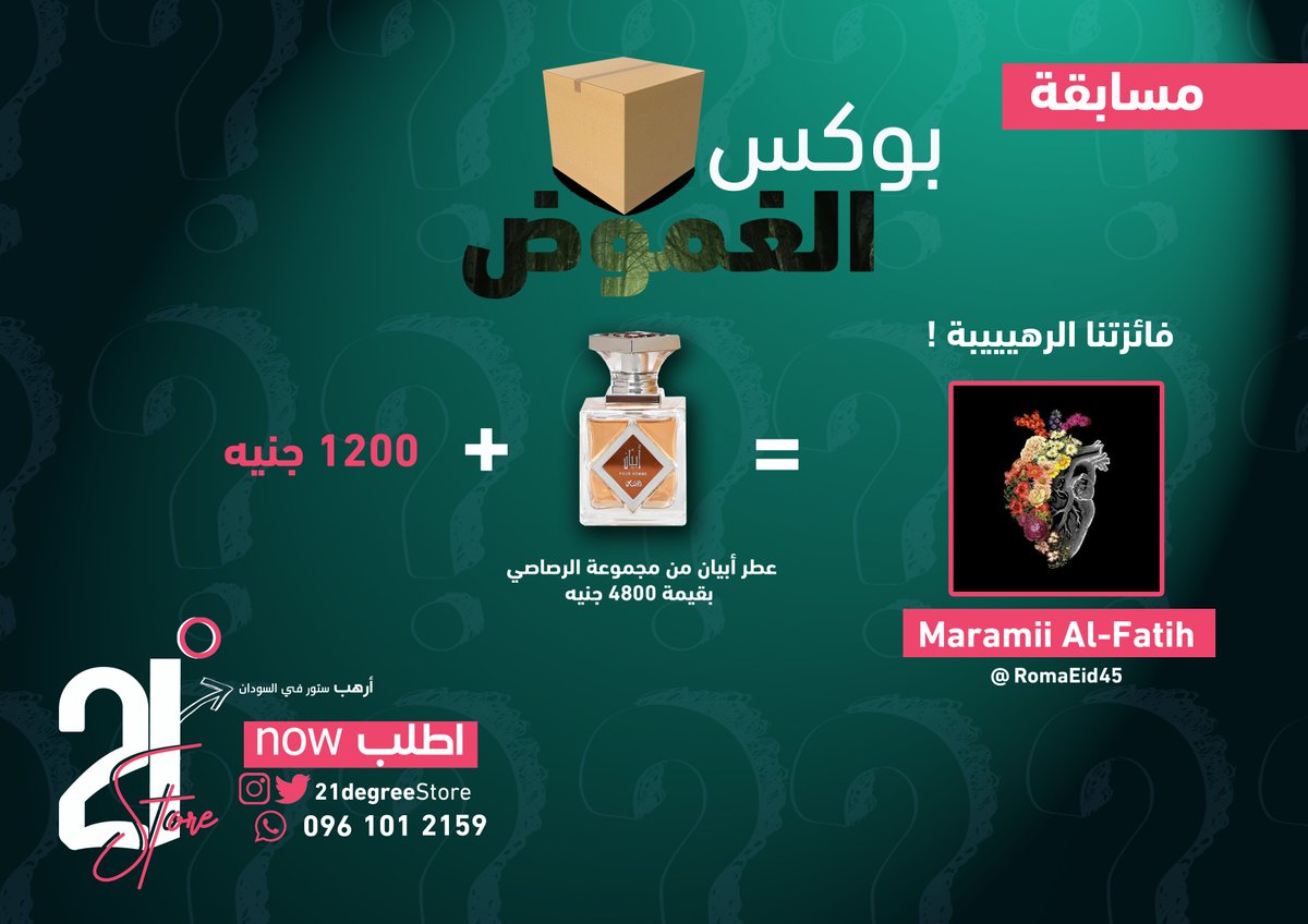 21degreeStore's tweet photo. فائزتنا الرهييبة بـ مسابقة بوكس الغموض 😍 
@RomaEid45 😍🔥 
البوكس الغامض : 
- عطر أبيان من مجموعة الرصاصي بقيمة 4800 جنيه ! 😍
- مبلغ 1200 جنيه سوداني ! 😍 
ألف مبروك للفائزة ، والحظوظ وفيرة دائمًا مع أرهب استور في السودان 😍
** نرجوا من الفائزة التواصل معنا لاستلام الجائزة https://t.co/OUC1WOKuS9
