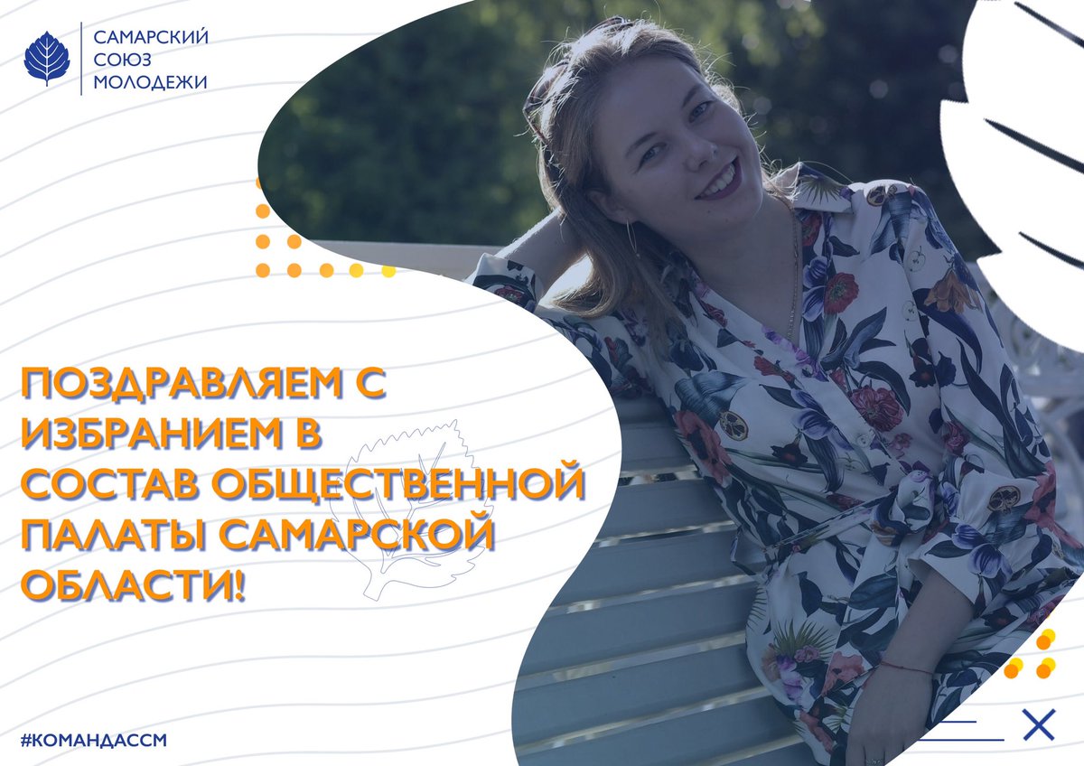 Председатель Самарского Союза Молодежи – территориальной общественной  организации «Российского Союза Молодежи» в Самарской области, Анастасия Владимировна Софьина <a href="/ansofina/">Анастасия Софьина</a> стала членом Общественной палаты Самарской области пятого состава <a href="/opso63/">Общественная палата Самарской области</a>

vk.cc/aBKmiA