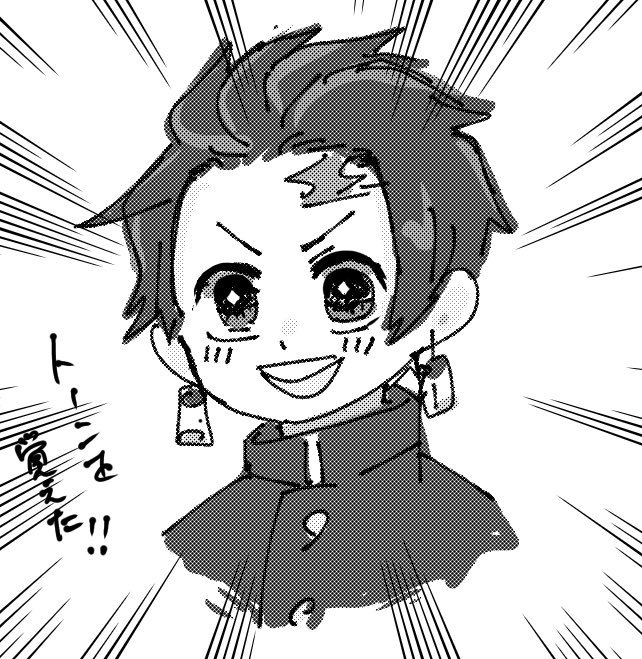 トーンを覚えたぞ!楽しい! 