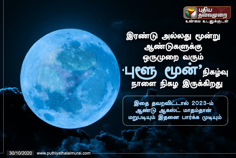 Suresh007civil's tweet photo. நாளை வானில் நிகழ இருக்கிறது 'புளூ மூன்'!
கண்குளிர பார்க்க ரெடியா?
#BlueMoon | #BlueMoonDay https://t.co/zpw0YxvShJ