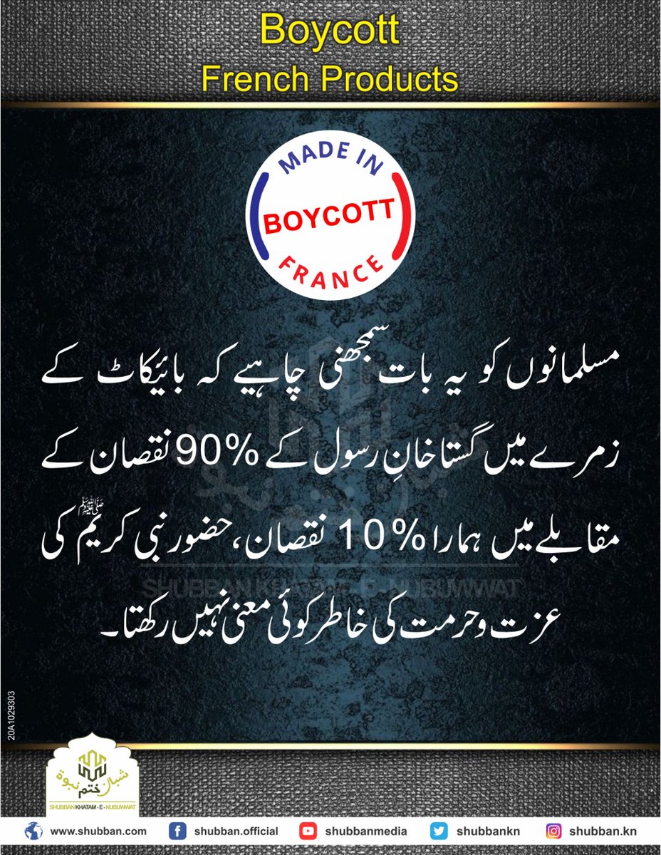 shubbanmedia's tweet photo. مسلمانوں کو یہ بات سمجھنی چاہیے کہ بائیکاٹ کے زمرے میں گستاخانِ رسول کے 90%نقصان کے مقابلےمیں ہمارا10% نقصان، حضورنبی کریم کی عزت و حرمت کی خاطر کوئی معنی نہیں رکھتا۔
#EmbassadorWillLeavePak
#boycottfrenchproducts
Shubban Khatam E Nubuwwat https://t.co/h9MqGSydBp