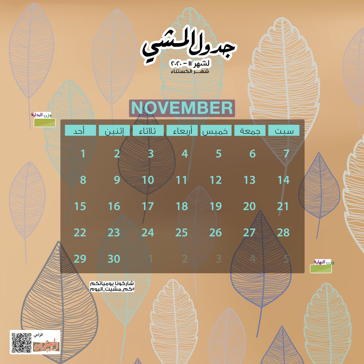 How_walked's tweet photo. شهر جديد 😍
وجدول جديد 👌

برعاية فاكهة أبو فروة 🌰 
وبشكل شتوي دافئ 🤎

امش اللي تقدر عليه وسجل إنجازك معنا في #كم_مشيت_اليوم 

وفالك الصحة والعافية 💚🤍

#ريتويت يمكن تتغير حياة شخص بـ جدول 📅 https://t.co/Hc9UUk8vgO