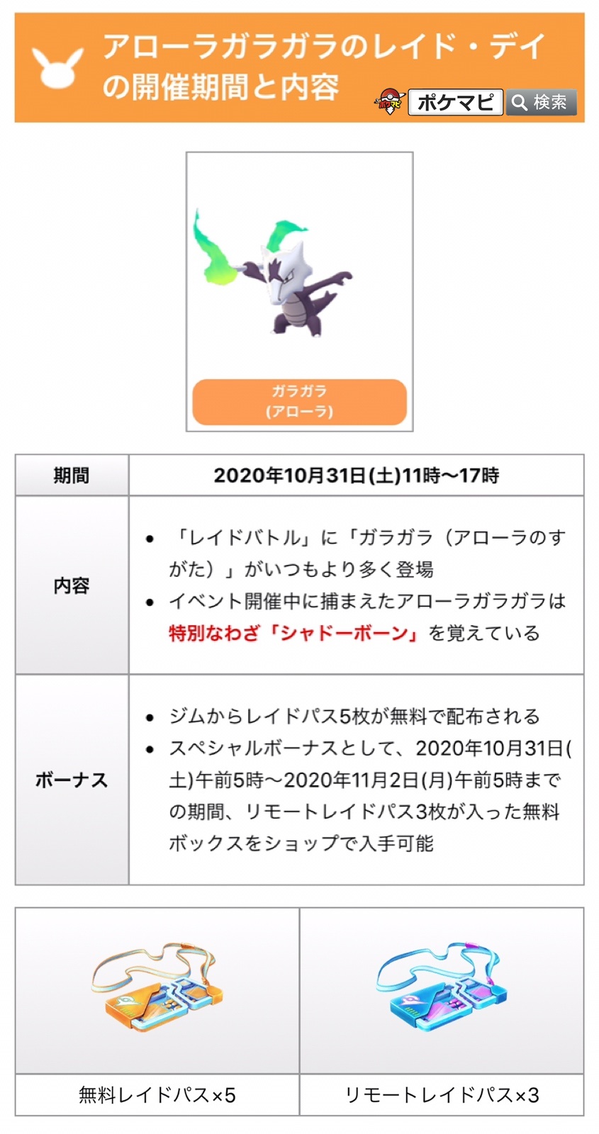 ポケモンgo攻略情報 ポケマピ アローラガラガラのレイド デイ開催 期間 年10月31日 土 11時 17時 ジムから無料レイドパス 5枚 リモートレイドパス3枚入り無料ボックス登場 招待レイド掲示板から国内 海外のレイド デイに参加できます