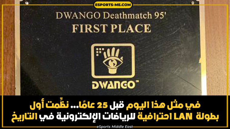 تحت إسم (Deathmatch '95 (Microsoft's Judgement Day event و برعاية من #BillGates 🧡
#LAN #الرياضات_الإلكترونية https://t.co/4LdO1BH71T