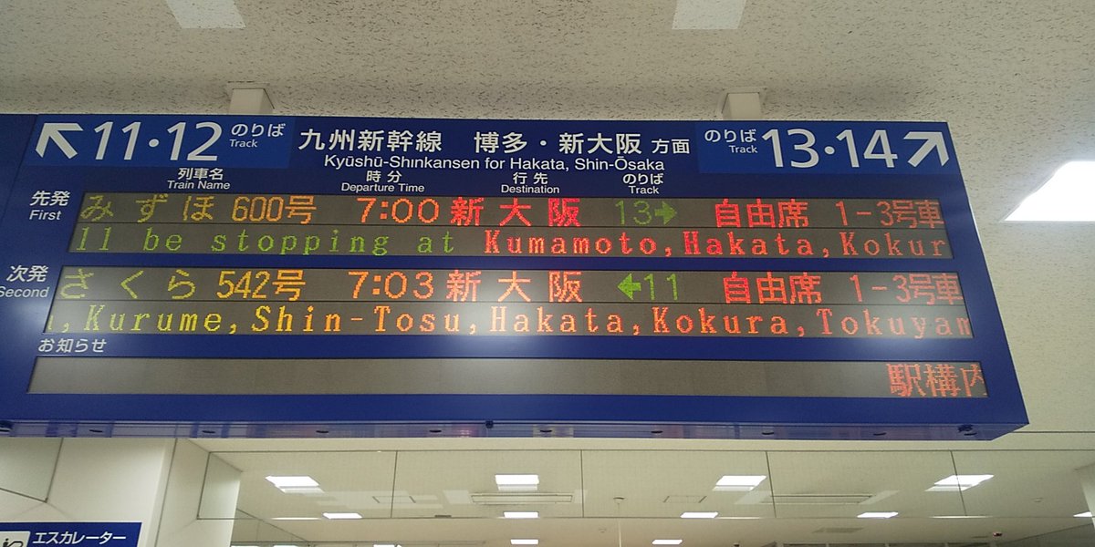 西輝望見 本人 偽垢に御注意 本日最初は九州新幹線さくら542号新大阪行き