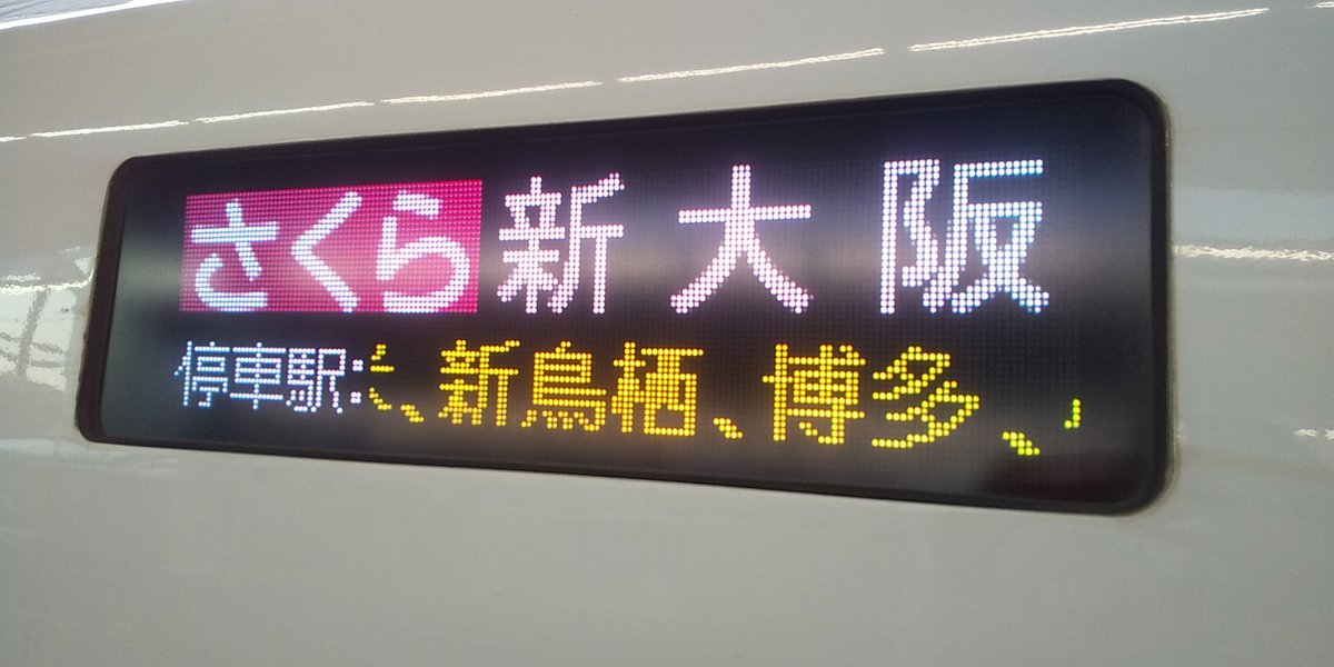 西輝望見 本人 偽垢に御注意 本日最初は九州新幹線さくら542号新大阪行き