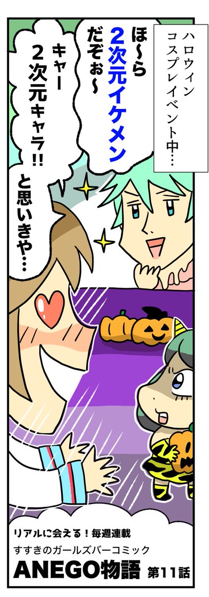 ANEGOバーはハロウィンイベント開催中のようですが?

ガールズバーコミックANEGO物語11話
本日も5時まで営業中??

姉妹店Bishも同じくコスプレ中です??

#ガールズバー #すすきの #朝まで営業 #飲み放題 