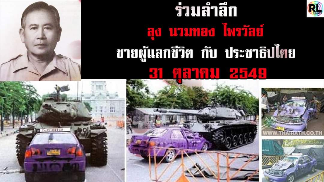 วันนี้เมื่อ 14ปีที่แล้ว  (31 ตุลาคม 2549)
ได้มีชายผู้นึงได้แลกชีวิตตนเองกับประชาธิปไตย เพื่อลบคำสบประมาทที่ว่า  "ไม่มีใครมีอุดมการณ์มากขนาดยอมพลีชีพได้" ชายผู้นั้นคือ คุณลุง นวมทอง ไพรวัลย์ มาร่วมรำลึกคุณลุงผู้กล้าไปด้วยกันนะคะ 💚🙏