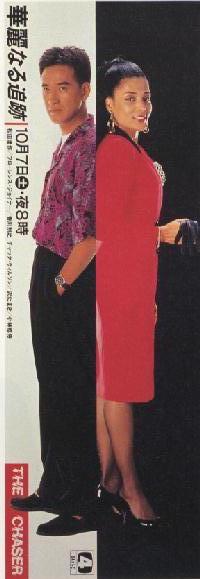 高島幹雄 21 On Twitter 華麗なる追跡 The Chaser にこだわってた要因は当時の見逃し残念もあるけど バップと同じビル内にあった日テレの稽古室にこの作品名と松田優作様の貼紙を見て 同じビルに優作が来てるのか と思った思い出 ブラック レイン の公開日と
