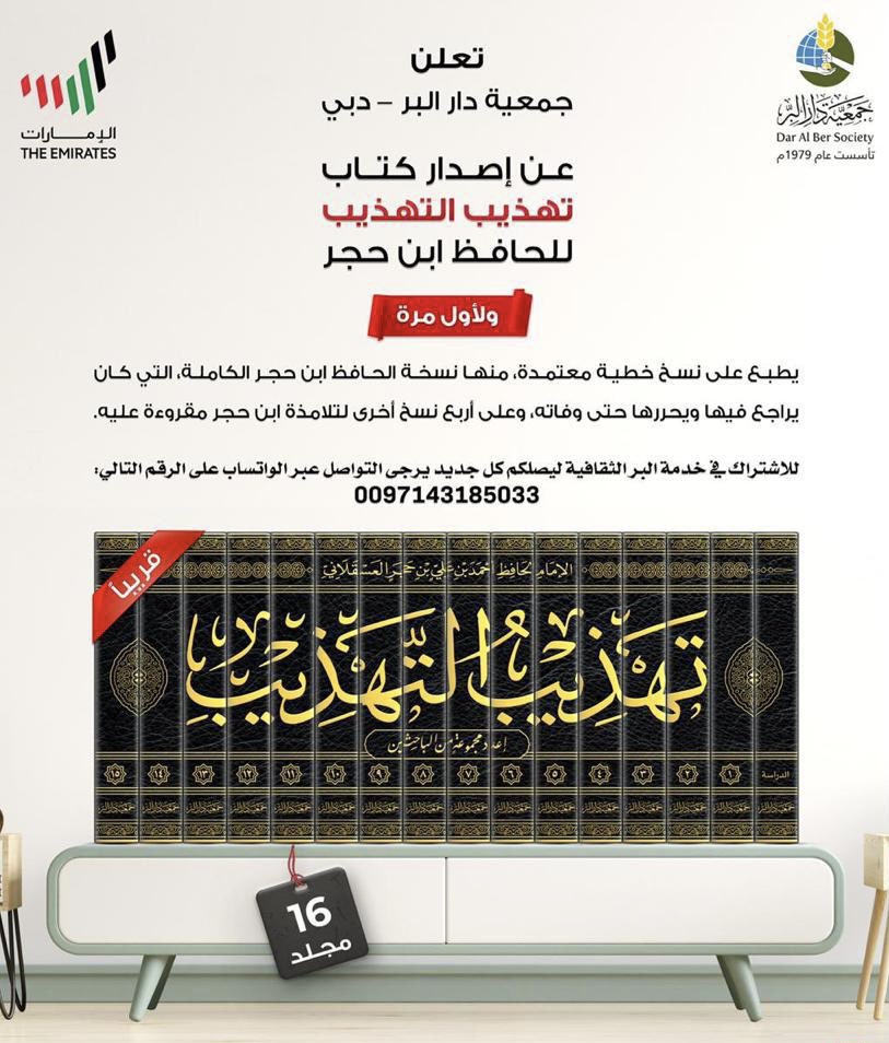 يصدر قريبا في ١٦ مجلدا
كتاب "تهذيب التهذيب" لابن حجر
رسائل جامعية من الجامعة الإسلامية بالمدينة