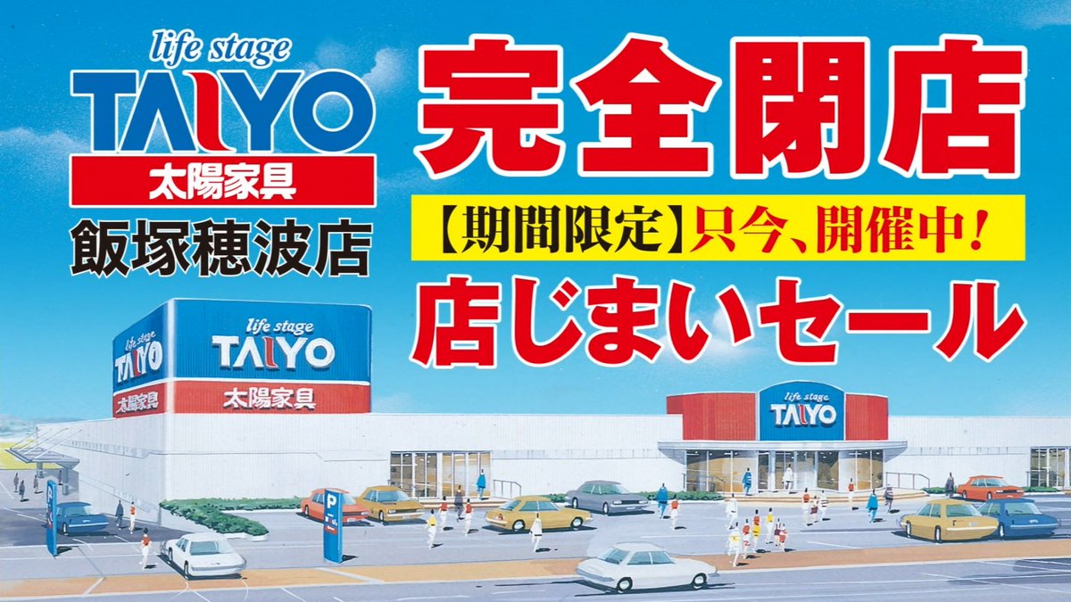 コレデナイト鉱石 放送 בטוויטר 太陽家具飯塚穂波店 完全閉店cm
