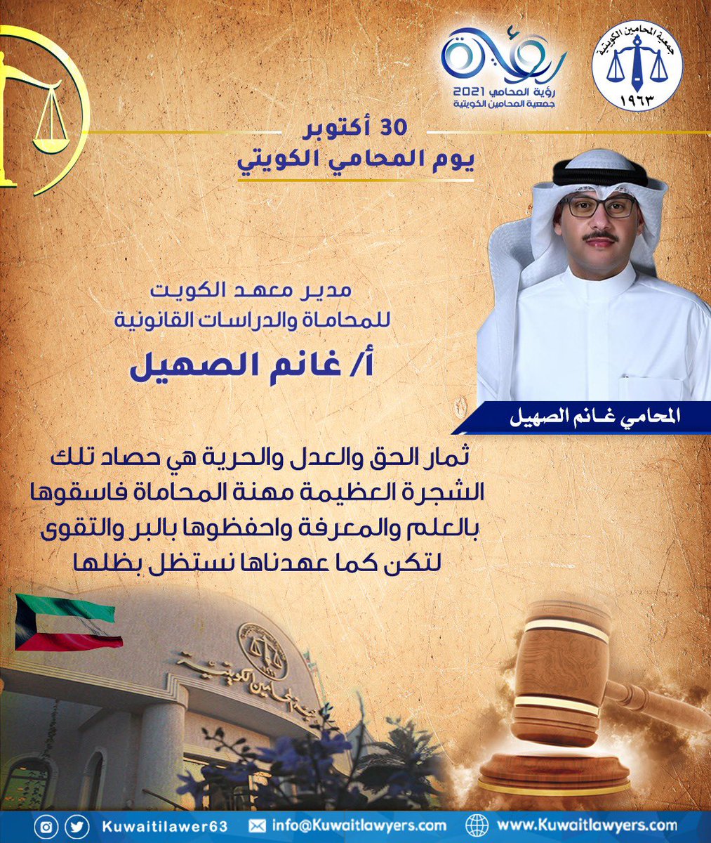 مدير عام معهد الكويت للمحاماة و الدراسات القانونية في جمعية المحامين الكويتية أ/ غانم الصهيل : ثمار الحق و العدل و الحرية هي حصاد تلك الشجرة العظيمة مهنة المحاماة فإسقوها بالعلم و المعرفة و إحفظوها بالبر و التقوى.

#يوم_المحامي_الكويتي