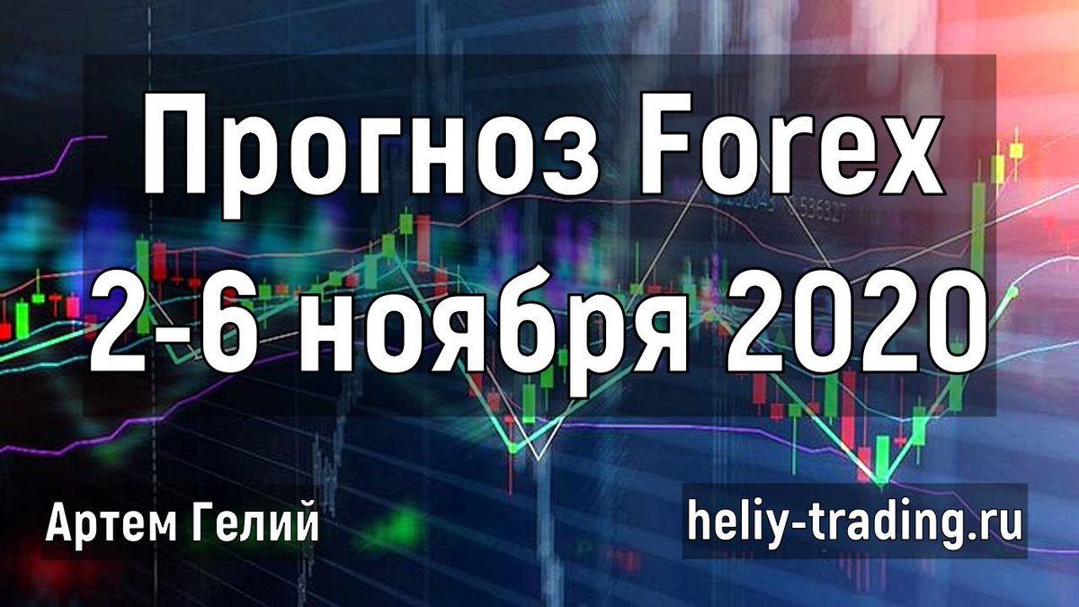 Артём Гелий: прогноз на неделю: 2 – 6 ноября 2020 евро доллар, фунт доллар, доллар рубль и т.д. - fxbroker24.ru...