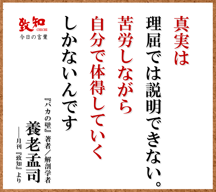 Twitter এ 致知出版社 公式 10 31 今日の名言 真実は理屈では説明できない 苦労しながら自分で体得していくしかないんです 養老孟司 バカの壁 著者 解剖学者 月刊 致知 致知今日の名言 T Co Tlka8vrsoz ট ইট র