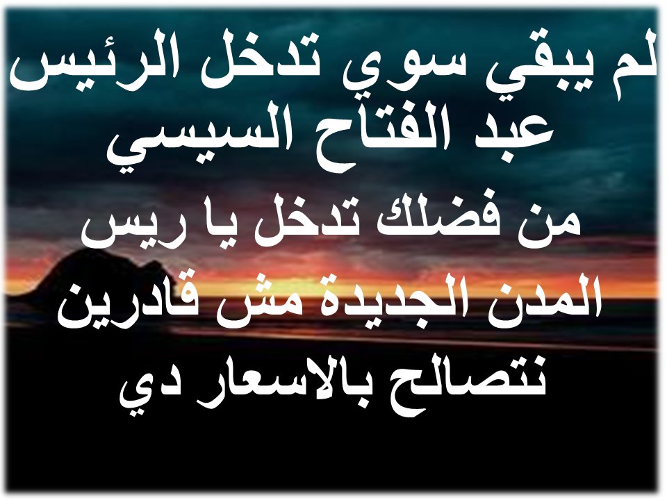 AmalMoustafa19's tweet photo. #المدن_الجديده_تستغيث_بالريس
#نتحاسب_زى_غيرنا
#المدن_الجديده_تشكر_لميس_الحديدى 
@Alsisiofficial 
@MostafaMadbuly
@lameesh
@baladtv
@WaelElebrashy
@Amradib
@youm7 
@AlMasryAlYoum https://t.co/efdRpr48iV