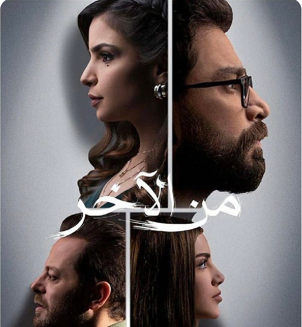 ألف مبروك نجاح مسلسل #من_الآخر 🥰🤗 قصة كتير حلوة و واقعية و عايشة معنا بالحياة ❤✌🏻 
<a href="/ritahayek1/">rita hayek</a> <a href="/AlNaharMoatasem/">معتصم</a> <a href="/mazenmoadam/">Mazen Moadam مازن معضَّم</a> <a href="/roulahamadeh/">Roula Hamadeh</a> <a href="/AdhamNabulsi/">Adham Nabulsi</a> <a href="/BadihAbouChakra/">Badih AbouChakra</a>