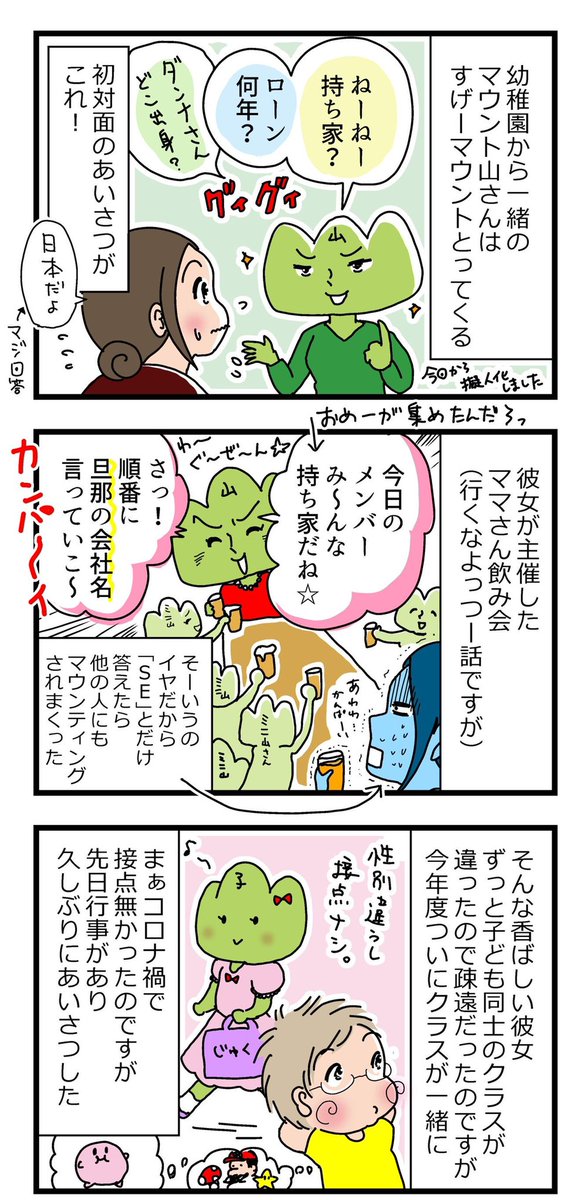 山はありし日のママ

#漫画が読めるハッシュタグ #ママ友 #マウンティングママ #エッセイ漫画 

昔からの友人に話すと大体盛り上がるマウント山さんの話。 