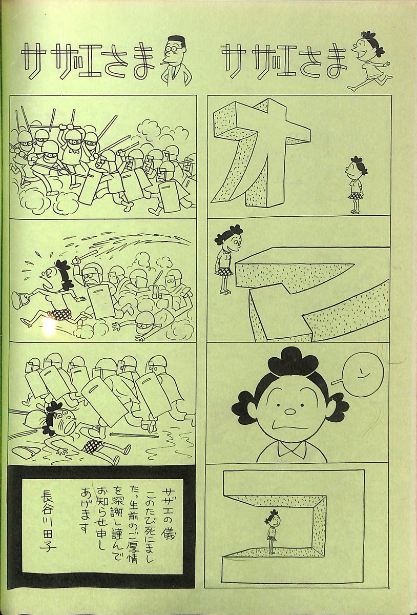 以前ツイートしたサザエさま、きちんとした形で上げ直しておきたかった