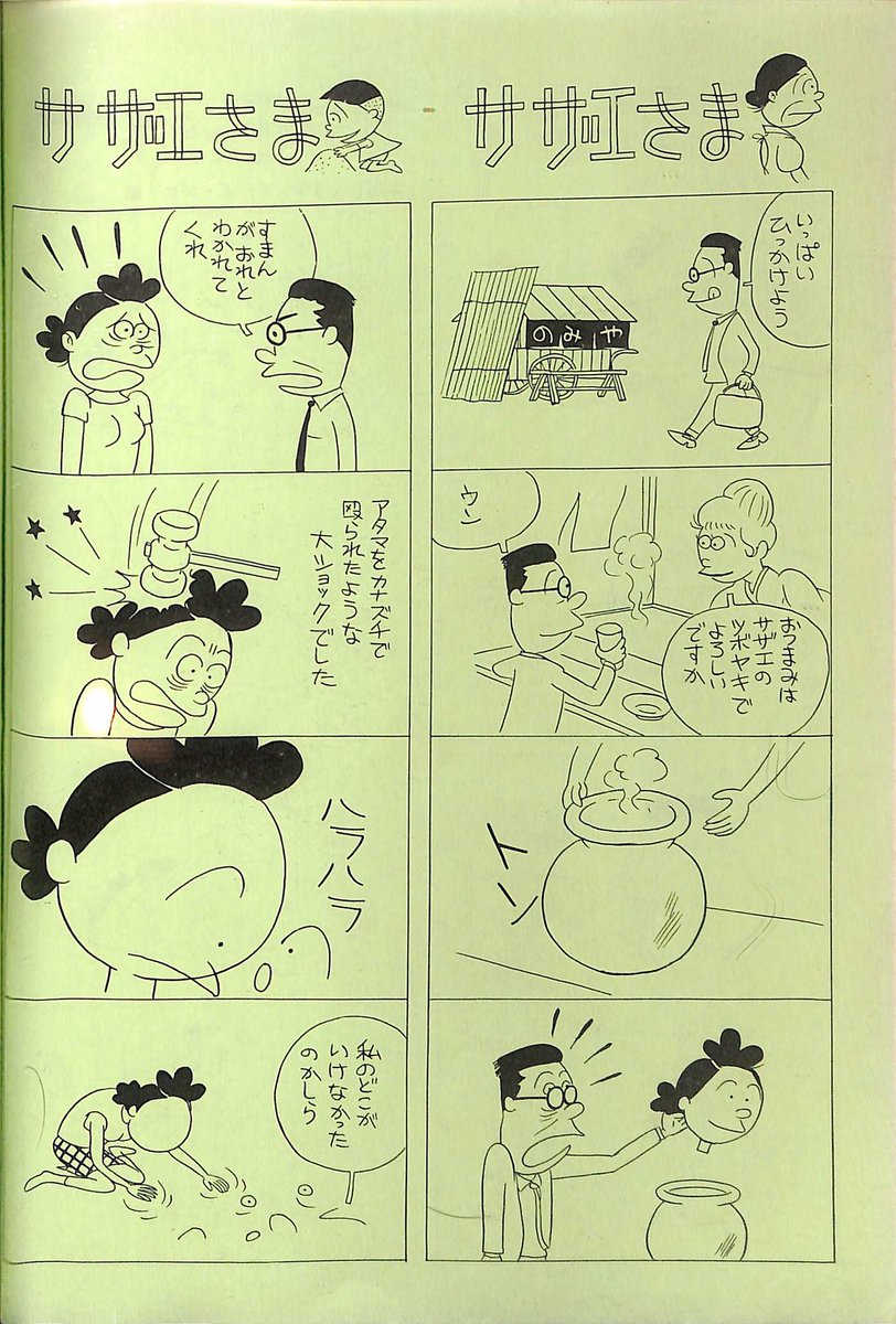 以前ツイートしたサザエさま、きちんとした形で上げ直しておきたかった