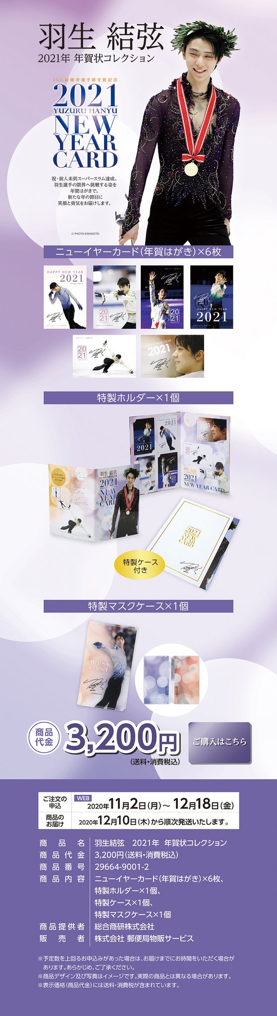 羽生結弦2021年賀状コレクション［特製マスクケース付き](2020年