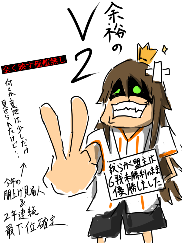巨人さんおめよ
そして我らが燕はまた来年…… 