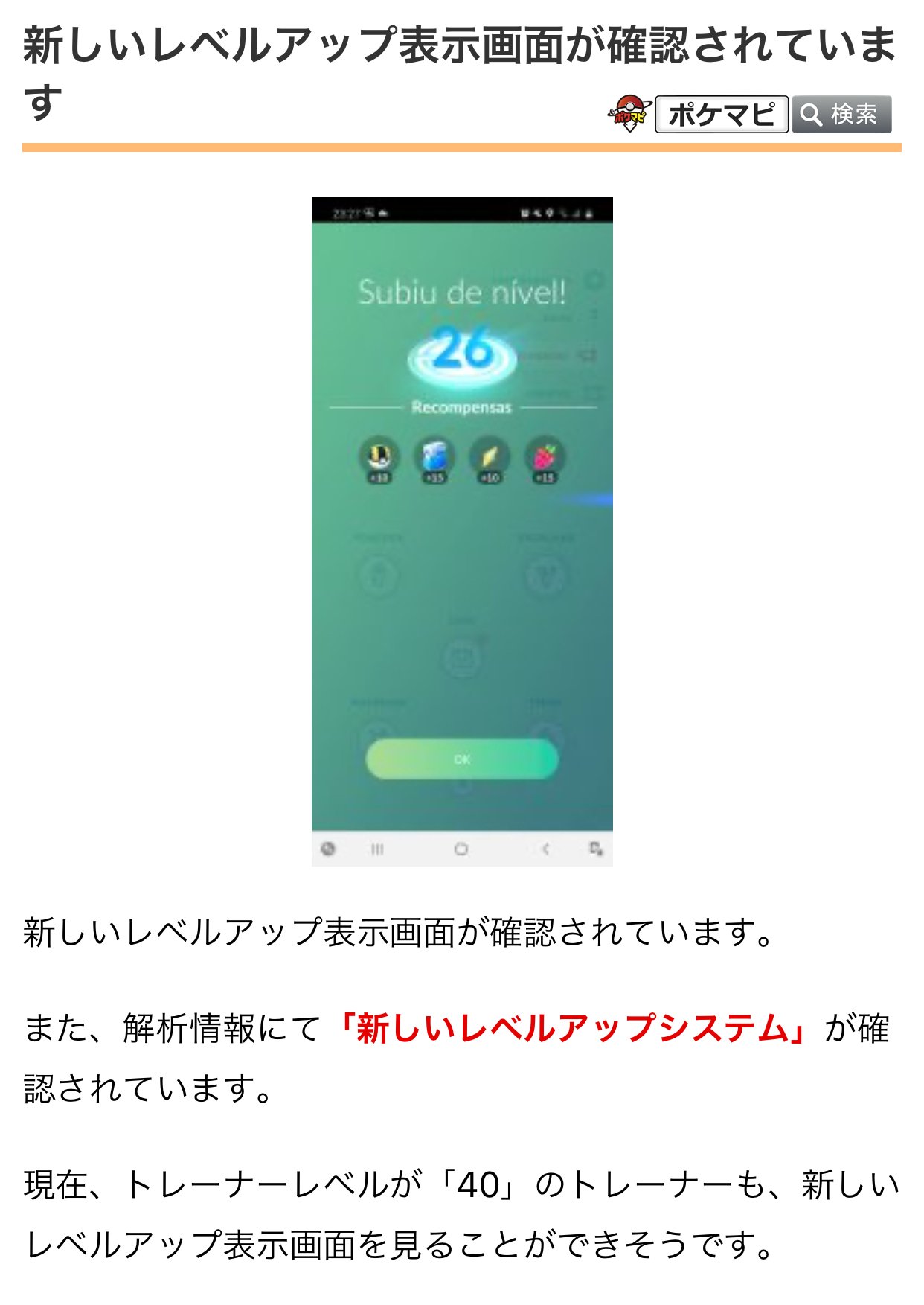 ポケモンgo攻略情報 ポケマピ 新しいレベルアップ表示画面が確認されています また 解析情報にて 新しいレベルアップシステム が確認されています 現在 トレーナーレベルが 40 のトレーナーも 新しいレベルアップ表示画面を見ることができそう