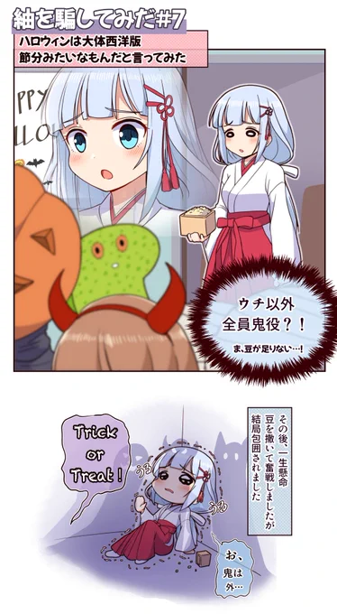 紬を騙したみた#7:ハロウィンって大体西洋版節分みたいなもんだと言ってみた。

#ハロウィン2020  #紬を騙してみた #アイドルマスタ #ミリシタ #白石紬 