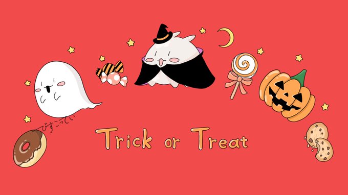 トリック オア トリートのtwitterイラスト検索結果 トリック オア トリートのtwitterイラスト検索結果