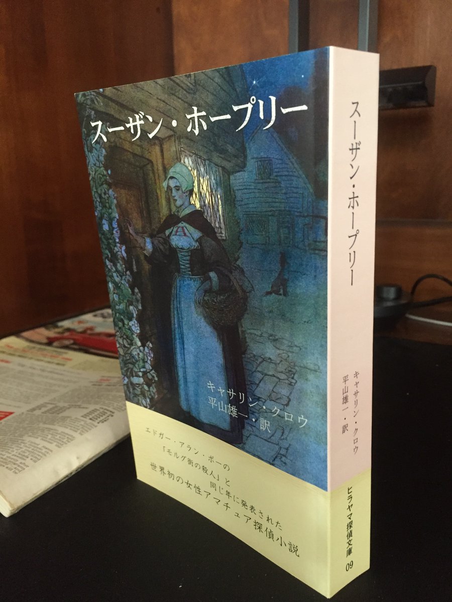 Y Hirayama 平山雄一 ヒラヤマ探偵文庫 見よ この分厚さを 自立する堂々４８４ページ 文学フリマ ヒラヤマ探偵文庫新刊 スーザン ホープリー こんな本を買う勇気はあるか 最後まで読み切れるか 文フリ 文学フリマ東京