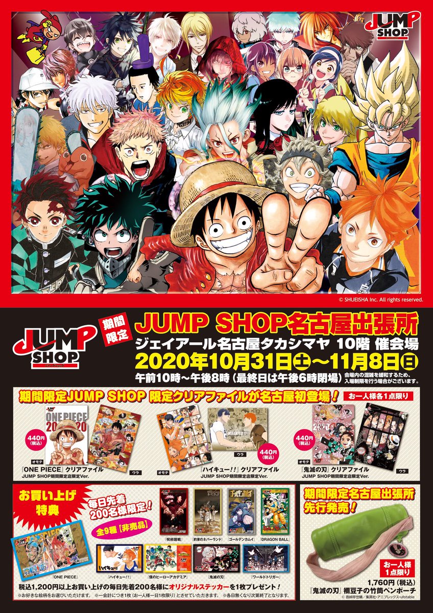 ジャンプショップ Jump Shop 公式 期間限定店舗情報 本日オープン 期間限定jump Shop名古屋 出張所inジェイアール名古屋タカシマヤ 10 31 土 11 8 日 まで 10階 催会場にて開催中 期間限定店限定商品や 鬼滅の刃 先行グッズをご用意して