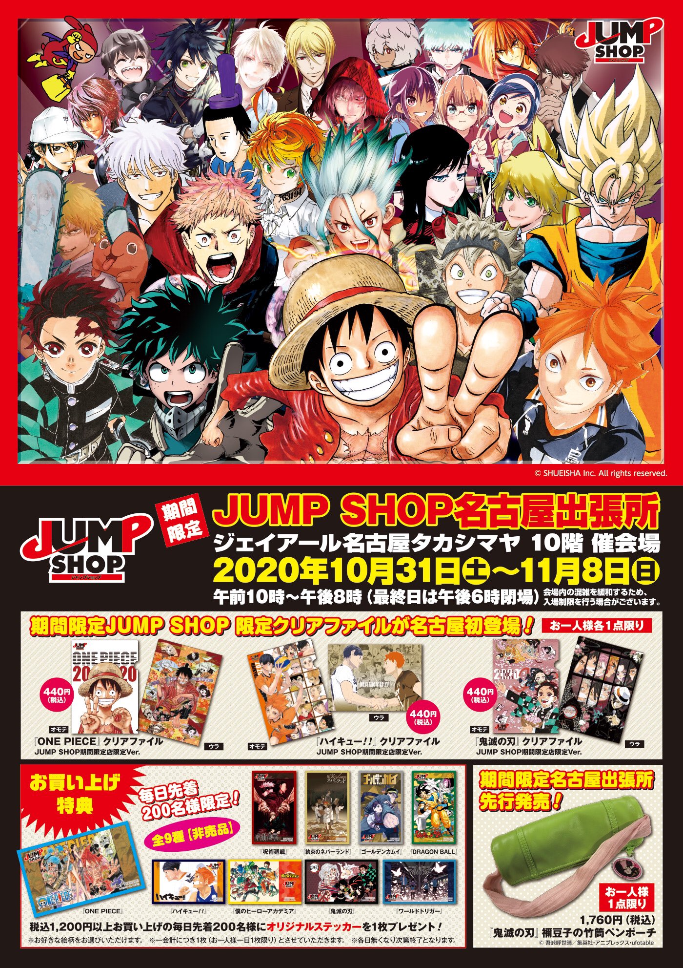 ジャンプショップ Jump Shop 公式 期間限定店舗情報 本日オープン 期間限定jump Shop名古屋 出張所inジェイアール名古屋タカシマヤ 10 31 土 11 8 日 まで 10階 催会場にて開催中 期間限定店限定商品や 鬼滅の刃 先行グッズをご用意して ジャンプショップ Jump Shop 公式 期間限定店舗情報 本日オープン 期間限定jump Shop名古屋 出張所inジェイアール名古屋タカシマヤ 10 31 土 11 8 日 まで 10階 催会場にて開催中 期間限定店限定商品や 鬼滅の刃 先行グッズをご用意して