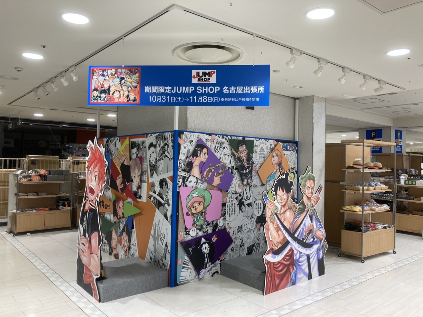 ジャンプショップ Jump Shop 公式 期間限定店舗情報 本日オープン 期間限定jump Shop名古屋 出張所inジェイアール名古屋タカシマヤ 10 31 土 11 8 日 まで 10階 催会場にて開催中 期間限定店限定商品や 鬼滅の刃 先行グッズをご用意して ジャンプショップ Jump Shop 公式 期間限定店舗情報 本日オープン 期間限定jump Shop名古屋 出張所inジェイアール名古屋タカシマヤ 10 31 土 11 8 日 まで 10階 催会場にて開催中 期間限定店限定商品や 鬼滅の刃 先行グッズをご用意して