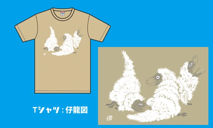 僕はTシャツ・トートバッグ・イラスト集を販売しますよ。 