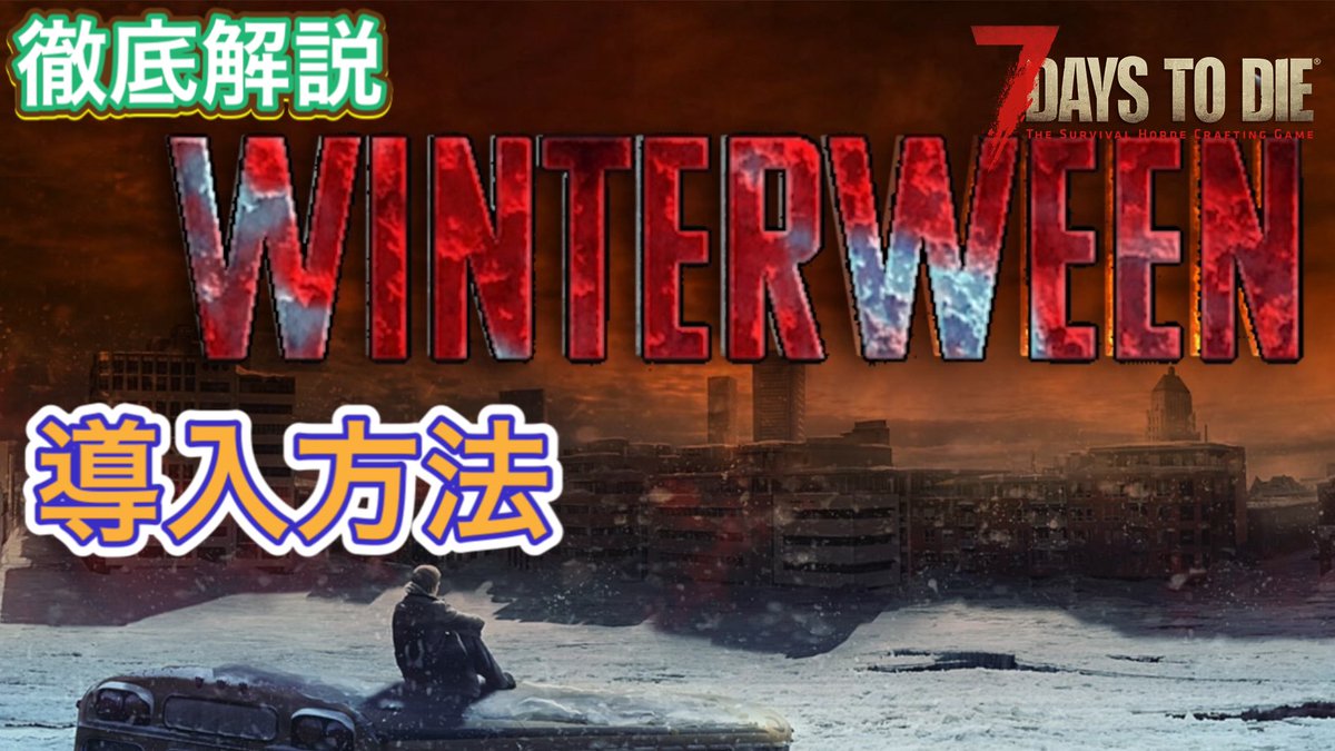 アラフォー社畜のマックさんはゾンビが好き お問い合わせがあったので Winterween導入 日本語化解説動画です 7dtd Winterween 7days To Die A19 Winterween Winter Project Mod導入 日本語化 ランチャー導入ガイド T Co Wqpdve0a7h