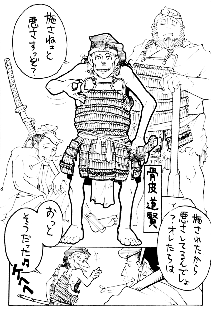 大久保ヤマト Trick Or Treat 骨皮道賢は応仁の乱で活躍した悪党 足軽である 東軍大将 細川勝元に金品をもって雇われ 後方攪乱などで活躍したが 西軍の攻囲に窮し 女性に仮装して逃れようするも失敗 朝倉孝景に討ち取られた 裸に近い軽装だっ