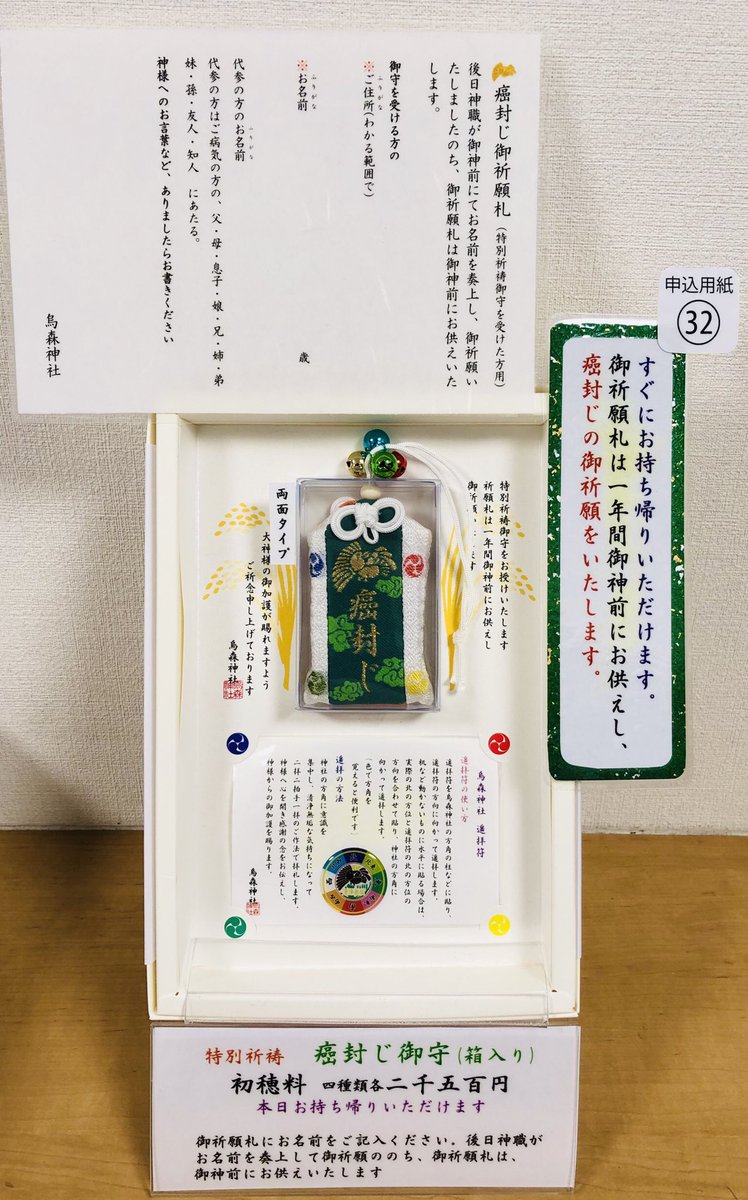 こい吉 烏森神社公認 癌封じ祈願御守のご案内 ご病気のご家族やご友人の為に御守りプラス何かしてあげたいという方の為に癌封じ 祈願御守をお授けしております お箱に入った癌封じ御守 遥拝符付 は持ち帰り お名前と願い事を書いた祈願札は一年間御