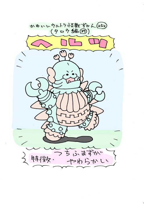 いぬころすけ かわいいウルトラ怪獣ずかん252 253 タロウ編39 40 ヘルツ メドウーサ星人