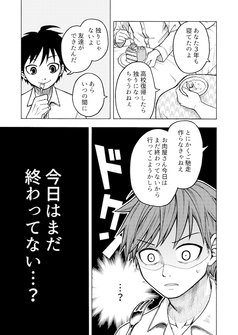 『今日も俺の命日』10/13 