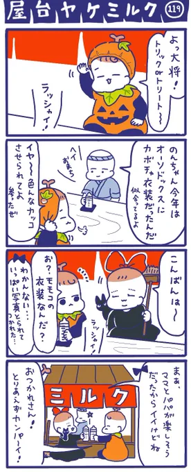 「屋台ヤケミルク」その119
?ハッピーハロウィーン?

かわいい衣装でいっぱい写真を撮ろうね?
父母の趣味に付き合ってくれてありがとう?笑

#ハッピーハロウィン
#HappyHalloween
#子育て漫画 