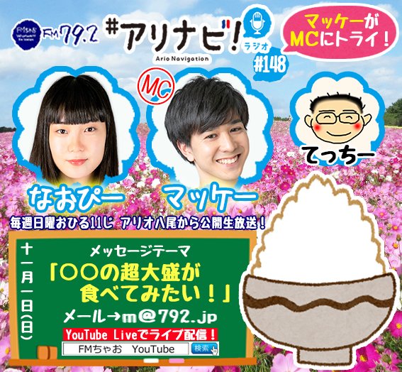 ario_yao's tweet photo. #FMちゃお #アリナビラジオ 明日は #マッケー が番組MCに初挑戦! #FMちゃお #YouTube で #ライブ配信!
https://t.co/axsEZE6xwY
#アリオ八尾 #イメージガール #イメージボーイ #公開生放送 #ラジオ #松谷圭悟 #澤田直央 #北村哲男 #超大盛 #八尾 #かわいい #arioyao #yaocity #osaka #japan #sunday https://t.co/cnp90R2fQD