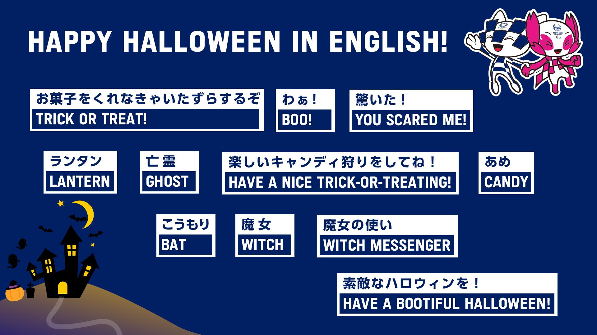Tokyo Tokyo で英語を学ぼう Trick Or Treat お菓子をくれないと ミライトワ ソメイティ がいたずらしちゃうぞ T Co Ni7rfx3kpn Twitter