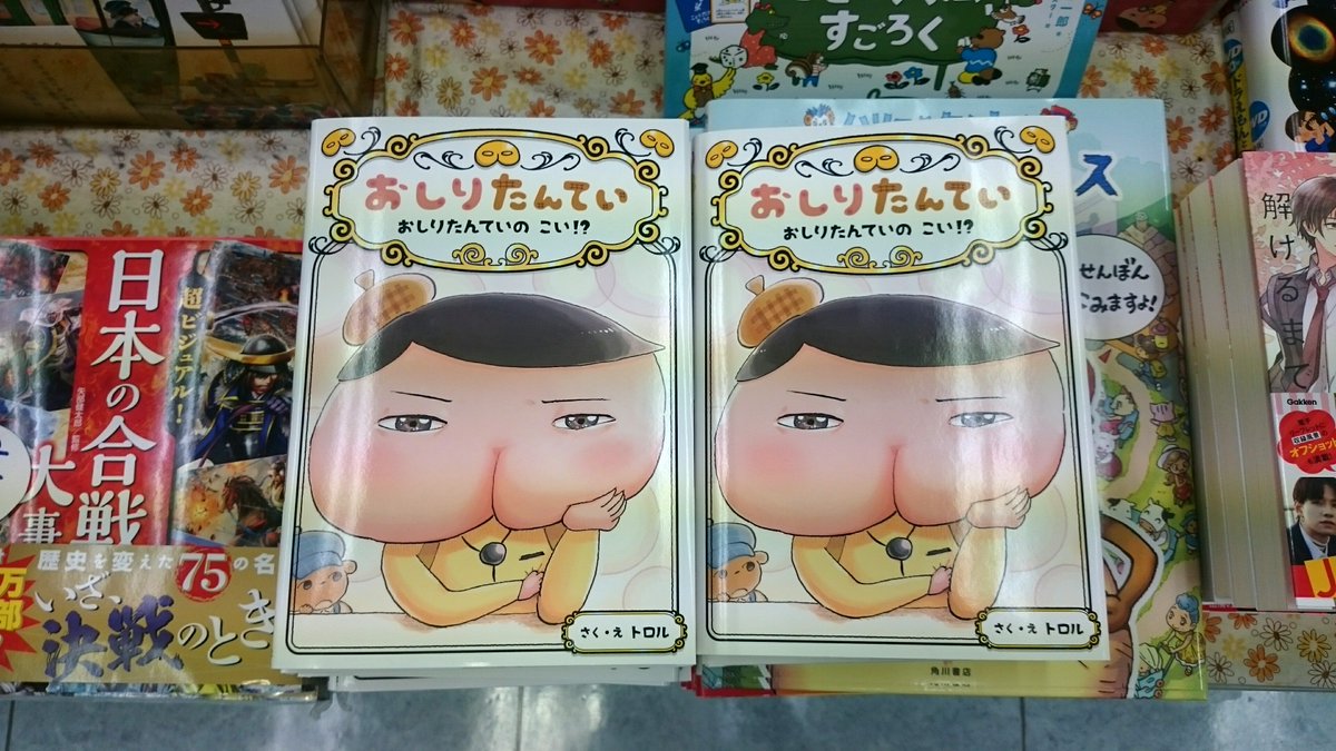ブックスルーエ No Twitter おしりたんてい トロル ポプラ社 おしりたんてい最新刊 たくさん入荷してます 今回のテーマは おしりたんていの こい 壁ドンするおしりたんてい ときめくおしりたんてい 恋の行方は 2階児童書コーナーにて ブックスルーエ No Twitter おしりたんてい トロル ポプラ社 おしりたんてい最新刊 たくさん入荷してます 今回のテーマは おしりたんていの こい 壁ドンするおしりたんてい ときめくおしりたんてい 恋の行方は 2階児童書コーナーにて