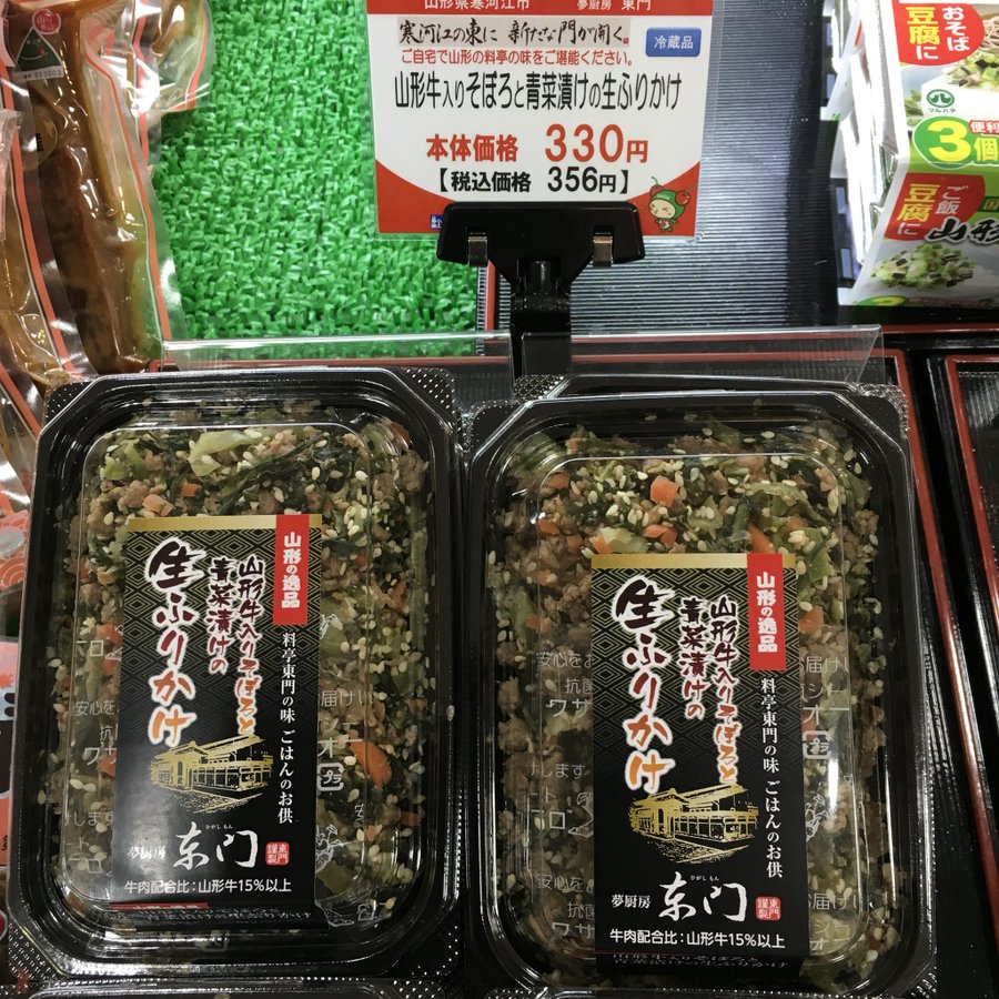山形県 料亭が作ったふりかけ 山形牛入りそぼろと青菜漬け ふりかけ専門家 ガトリンのふりかけ日記