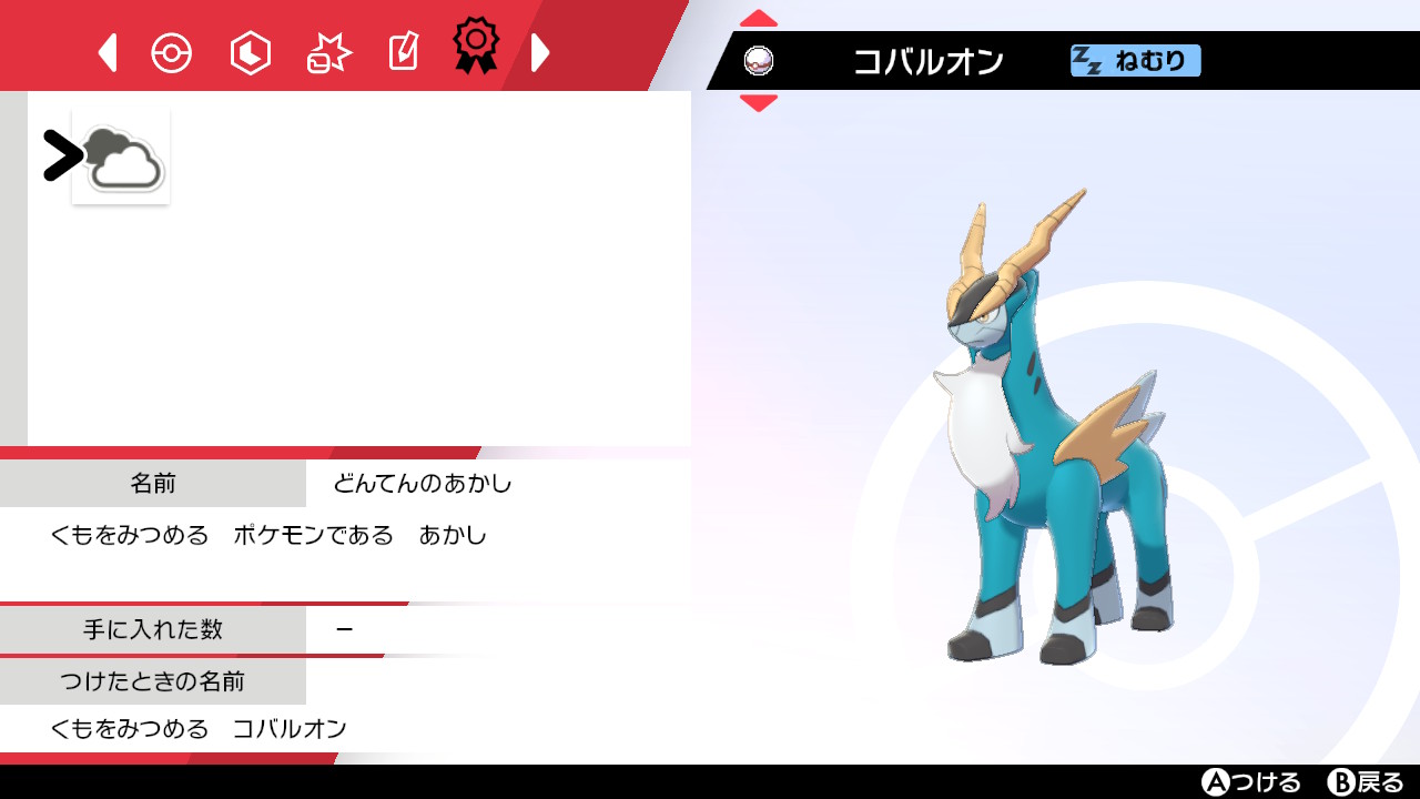 レヴァ 捕まえたコバルオンなんかどんてんのあかしってのが付いてるけど この子は雲を見つめてるのか ポケモン剣盾 Nintendoswitch T Co Qvghjr0r2a Twitter