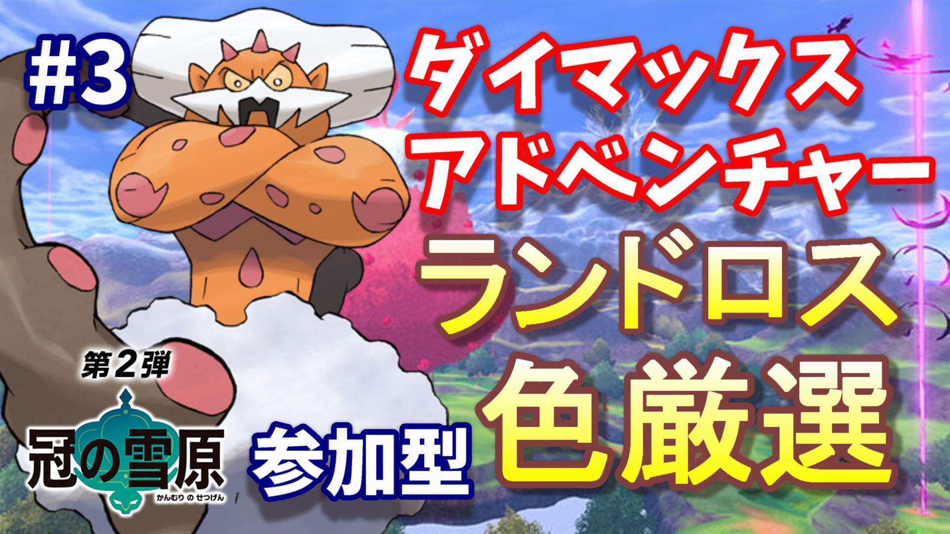 Twitter এ ヘブバン ゲーム実況 ガッキーくん ランドロス 色違い厳選live ポケットモンスターソードシールド 剣盾 冠の雪原 攻略情報 Live配信中 T Co 4du6gmgfkq 剣盾 冠の雪原 エキスパンションパス ポケモン ソードシールド 色違い