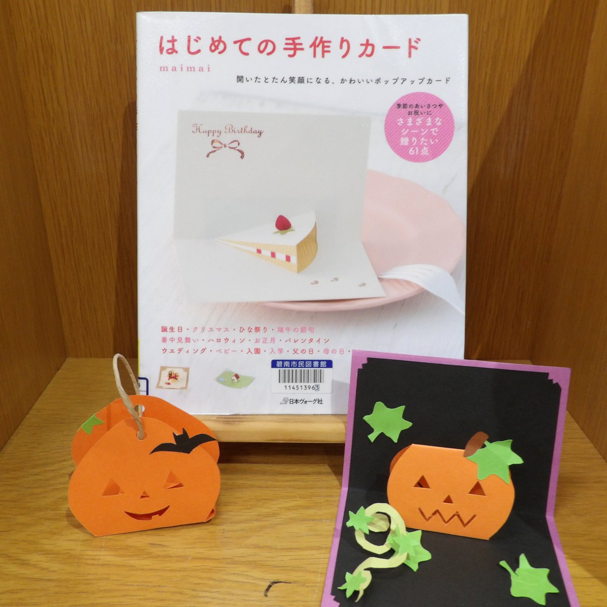 碧南市民図書館 へきにゃご はじめての手作りカード 日本ヴォーグ社 を参考にして ハロウィン の工作を作ってみたにゃご これで準備万端にゃご このお菓子入れを満たす日が来たにゃごよ へきにゃごブログも更新したから ぜひ見てにゃご 碧南市民図書館 へきにゃご はじめての手作りカード 日本ヴォーグ社 を参考にして ハロウィン の工作を作ってみたにゃご これで準備万端にゃご このお菓子入れを満たす日が来たにゃごよ へきにゃごブログも更新したから ぜひ見てにゃご