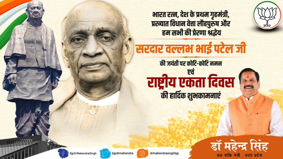 भारत रत्न, देश के प्रथम गृहमंत्री, दृढ़ संकल्प और पुरुषार्थ के प्रतीक एवं हमारे प्रेरणास्त्रोत लौहपुरुष सरदार वल्लभ भाई पटेल जी की जयंती पर कोटि-कोटि नमन!

सभी को राष्ट्रीय एकता दिवस की हार्दिक शुभकामनाएं! 

#SardarVallabhbhaiPatel #NationalUnityDay