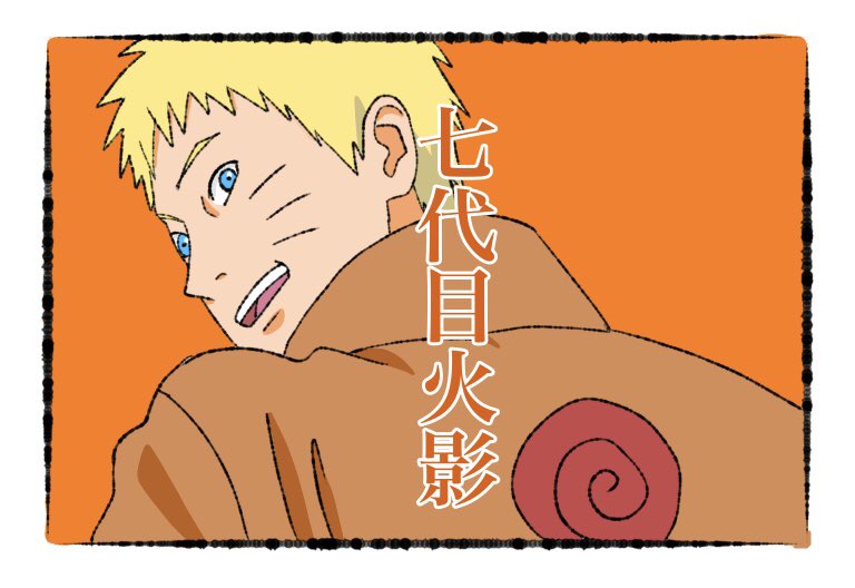 K ナルトは少年時代すっごい可愛かったしおバカだったのに今はこんなシュッとしちゃって本当かっけぇなぁ サラダも憧れるよなぁ サラダもタイムスリップして昔のナルトに会ってほしいな笑 昔はあのさ あのさ とか言ってたのにね 可愛かったね