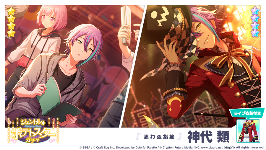 プロジェクトセカイ カラフルステージ Feat 初音ミク プロセカ Sur Twitter ジェントル ポテトスターガチャ に登場する 4メンバーを紹介 思わぬ指摘 4 神代類 初音ミク プロセカ